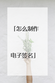 怎么制作电子签名