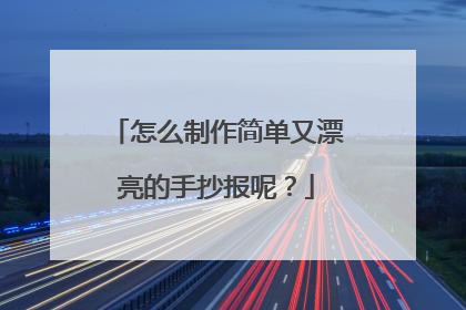 怎么制作简单又漂亮的手抄报呢?