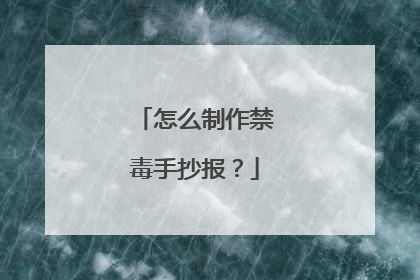 怎么制作禁毒手抄报？