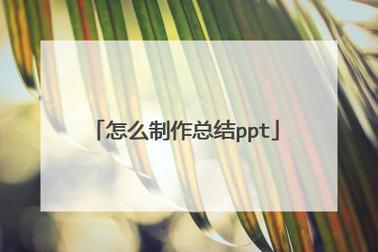 怎么制作总结ppt