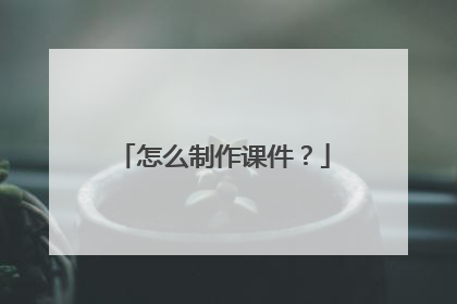 怎么制作课件？
