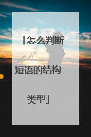 怎么判断短语的结构类型