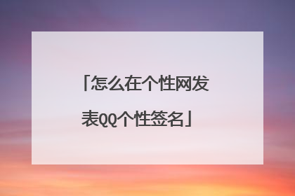 怎么在个性网发表QQ个性签名