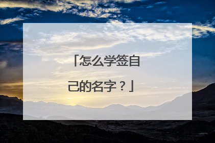 怎么学签自己的名字？
