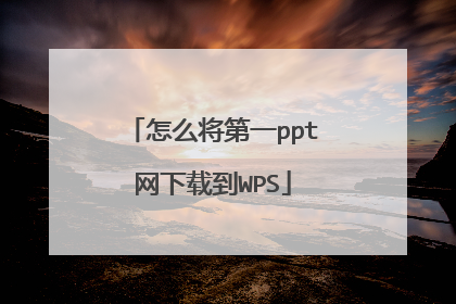 怎么将第一ppt网下载到WPS