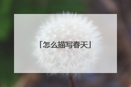 怎么描写春天