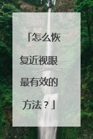 怎么恢复近视眼最有效的方法?
