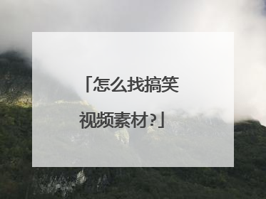 怎么找搞笑视频素材?