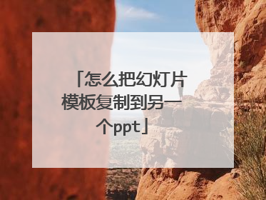 怎么把幻灯片模板复制到另一个ppt