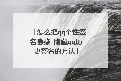 怎么把qq个性签名隐藏_隐藏qq历史签名的方法