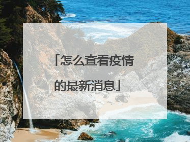 怎么查看疫情的最新消息