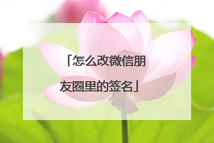 怎么改微信朋友圈里的签名