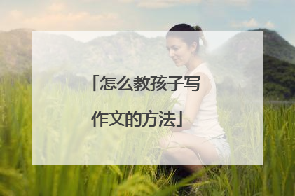 怎么教孩子写作文的方法