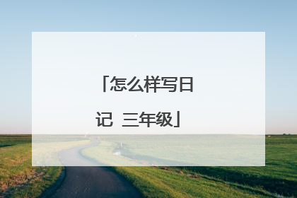 怎么样写日记 三年级
