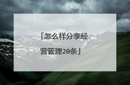 怎么样分享经营管理20条