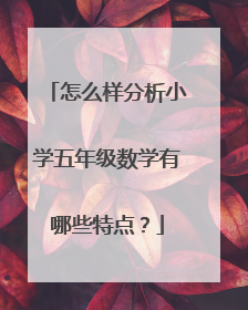 怎么样分析小学五年级数学有哪些特点?