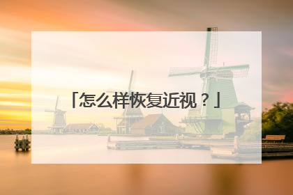 怎么样恢复近视?