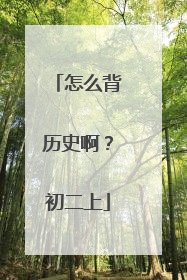 怎么背历史啊？初二上