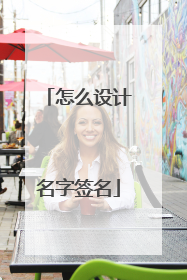 怎么设计名字签名