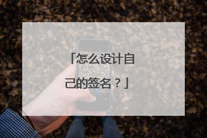 怎么设计自己的签名？