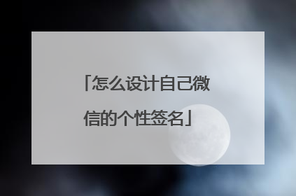 怎么设计自己微信的个性签名