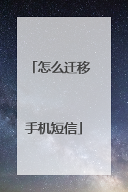 怎么迁移手机短信