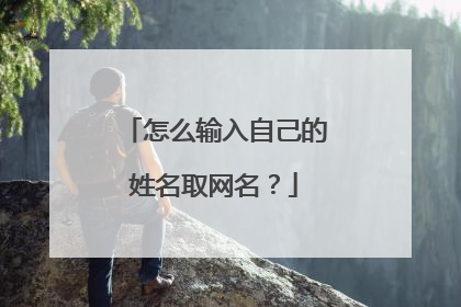 怎么输入自己的姓名取网名？
