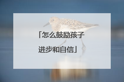 怎么鼓励孩子进步和自信