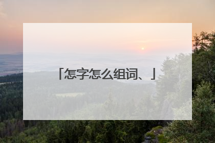 怎字怎么组词、