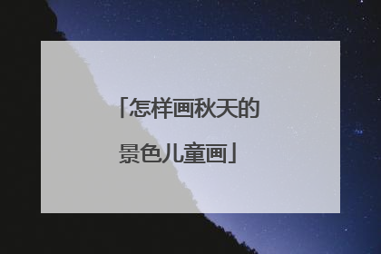 怎样画秋天的景色儿童画