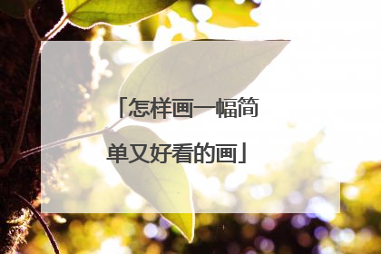 怎样画一幅简单又好看的画
