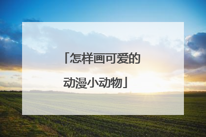 怎样画可爱的动漫小动物
