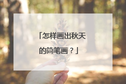 怎样画出秋天的简笔画？