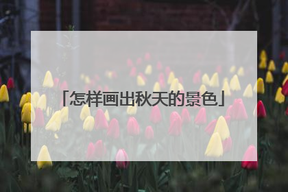 怎样画出秋天的景色