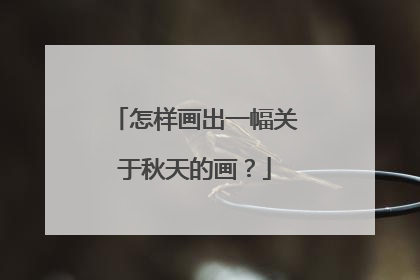 怎样画出一幅关于秋天的画?