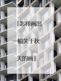 怎样画出一幅关于秋天的画