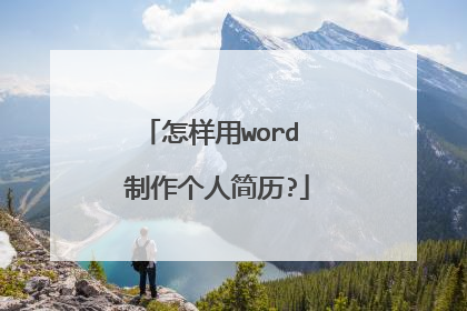 怎样用word 制作个人简历?