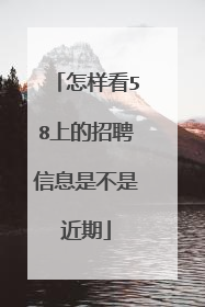 怎样看58上的招聘信息是不是近期