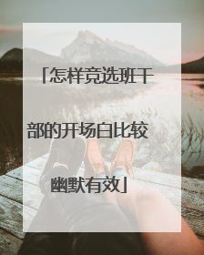 怎样竞选班干部的开场白比较幽默有效