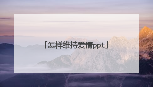 怎样维持爱情ppt