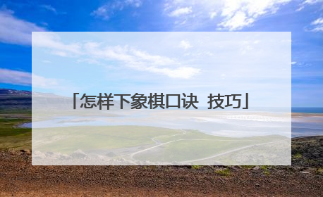 怎样下象棋口诀 技巧