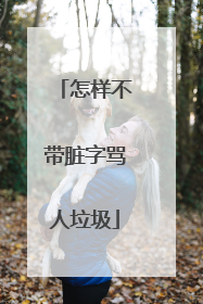 怎样不带脏字骂人垃圾