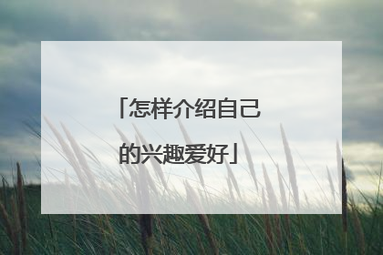 怎样介绍自己的兴趣爱好