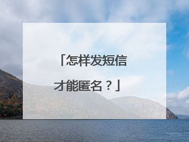 怎样发短信才能匿名？