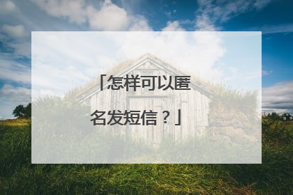 怎样可以匿名发短信？