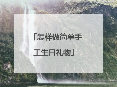 怎样做简单手工生日礼物