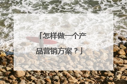 怎样做一个产品营销方案？