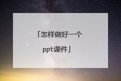 怎样做好一个ppt课件