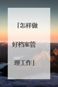 怎样做好档案管理工作