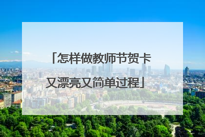 怎样做教师节贺卡又漂亮又简单过程